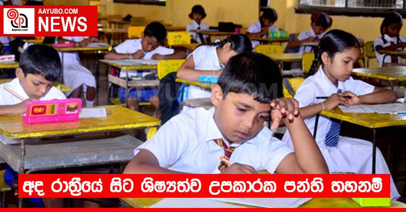 අද රාත්‍රීයේ සිට ශිෂ්‍යත්ව උපකාරක පන්ති තහනම්