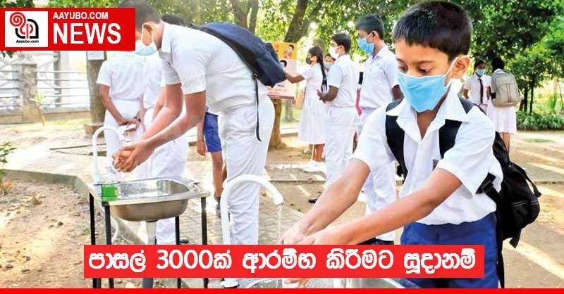 පාසල් 3000ක් ආරම්භ කිරීමට සූදානම්
