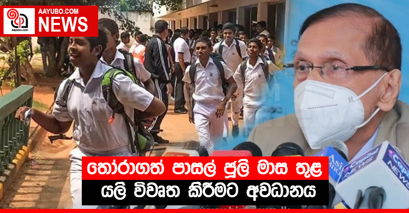 තෝරාගත් පාසල් ජූලි මාස තුළ යලි විවෘත කිරීමට අවධානය