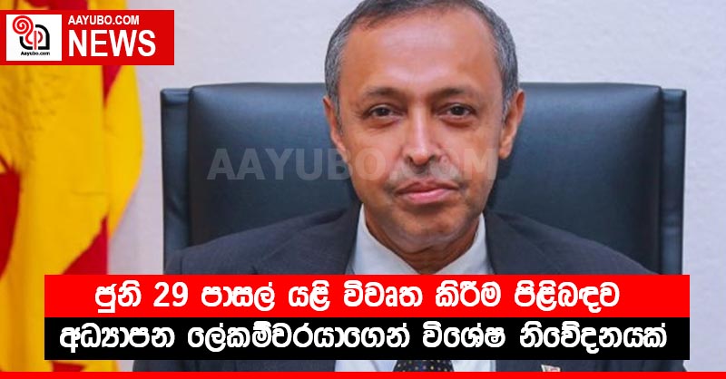 ජුනි 29 පාසල් යළි විවෘත කිරීම පිළිබඳව අධ්‍යාපන ලේකම්වරයාගෙන් විශේෂ නිවේදනයක්