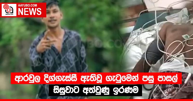 ආරවුල දිග්ගැස්සී ඇතිවූ ගැටුමෙන් පසු පාසල් සිසුවාට අත්වුණු ඉරණම