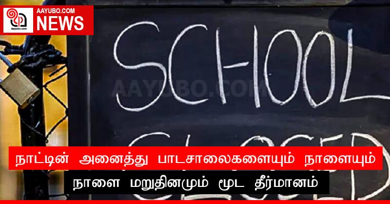 நாட்டின் அனைத்து பாடசாலைகளையும் நாளையும் நாளை மறுதினமும் மூட தீர்மானம்
