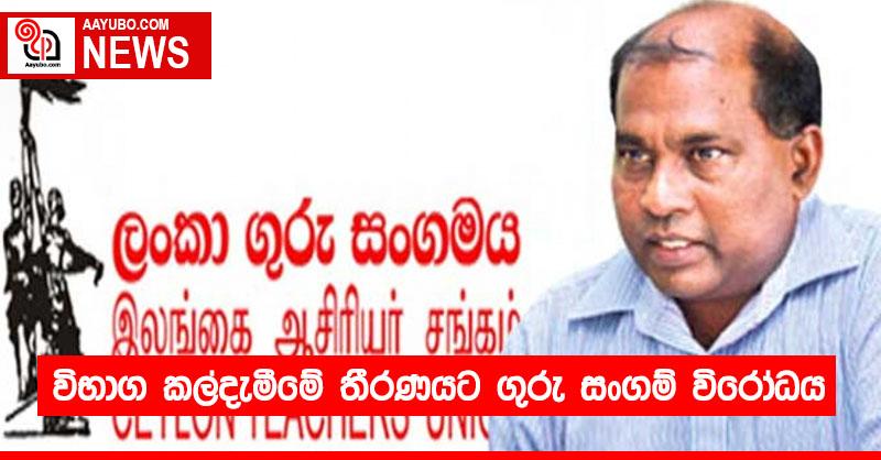 විභාග කල්දැමීමේ තීරණයට ගුරු සංගම් විරෝධය