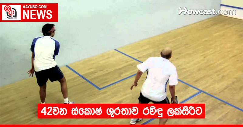42වන ස්කොෂ් ශූරතාව රවිඳු ලක්සිරිට