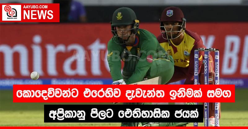 කොදෙව්වන්ට එරෙහිව දැවැන්ත ඉනිමක් සමග අප්‍රිකානු පිලට ඓතිහාසික ජයක්