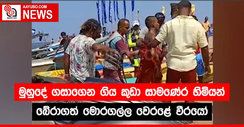 මුහුදේ ගසාගෙන සිය කුඩා සාමණේර හිමියන් බේරාගත් මොරගල්ල වෙරළේ වීරයෝ