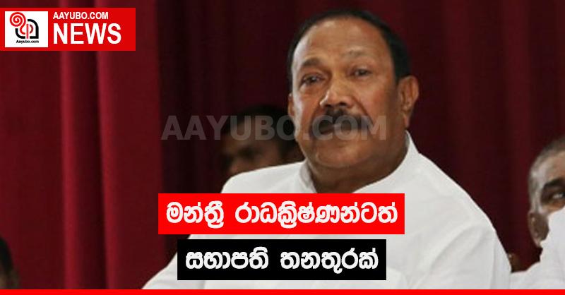 මන්ත්‍රී රාධක්‍රිෂ්ණන්ටත් සභාපති තනතුරක්