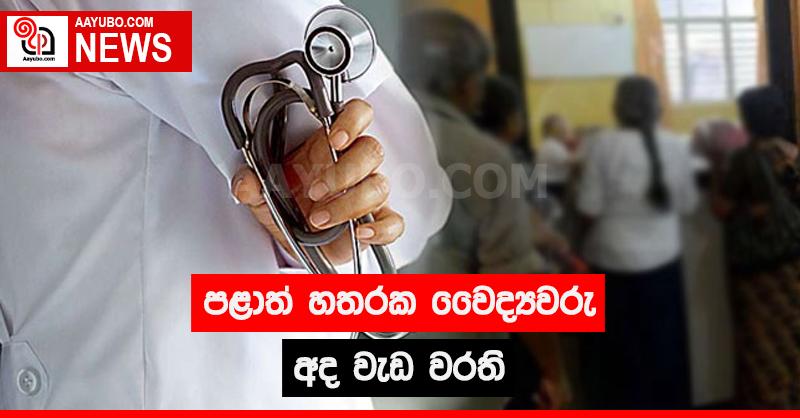 පළාත් හතරක වෛද්‍යවරු අද වැඩ වරති
