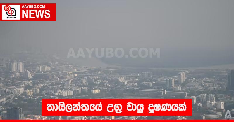 තායිලන්තයේ උග්‍ර වායු දූෂණයක්