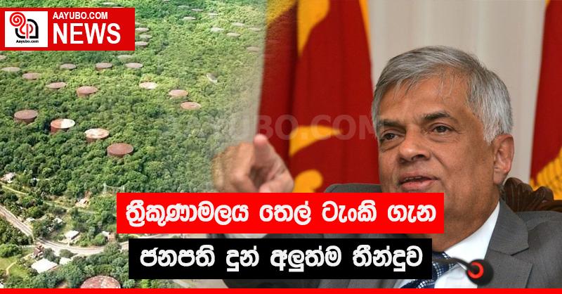 ත්‍රිකුණාමලය තෙල් ටැංකි ගැන ජනපති දුන් අලුත්ම තීන්දුව