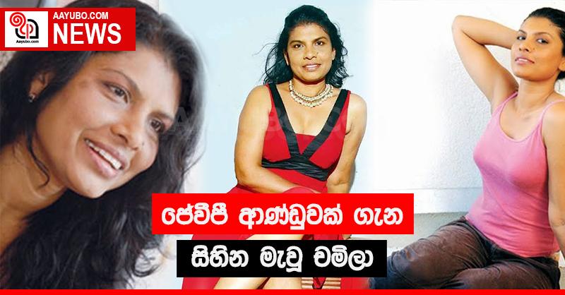 ජේවීපී ආණ්ඩුවක් ගැන සිහින මැවූ චමිලා