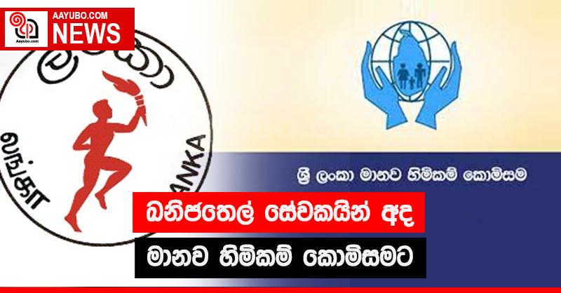 ඛනිජතෙල් සේවකයින් අද මානව හිමිකම් කොමිසමට