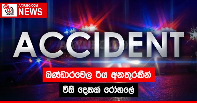 බණ්ඩාරවෙල රිය අනතුරකින් විසි දෙකක් රෝහලේ