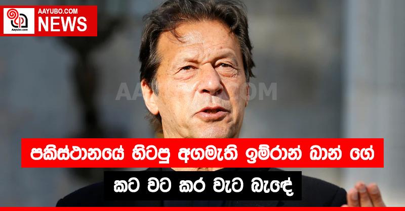 පකිස්ථානයේ හිටපු අගමැති ඉම්රාන් ඛාන් ගේ කට වටකර වැට බැඳේ