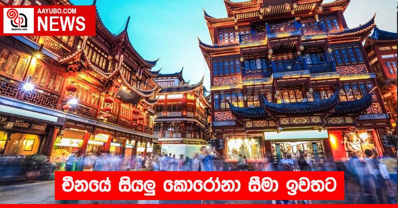 චීනයේ සියලු කොරෝනා සීමා ඉවතට