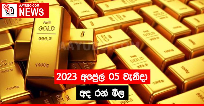2023 අප්‍රේල් 05 - අද රන් මිල