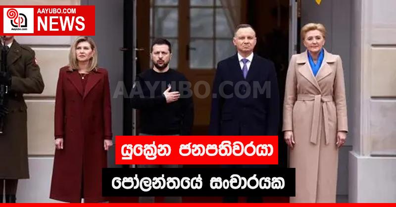 යුක්‍රේන ජනාධිපතිවරයා පෝලන්තයේ සංචාරයක