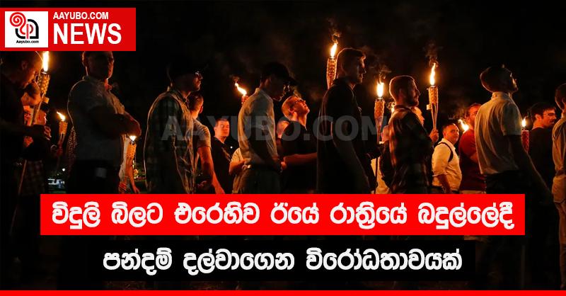 විදුලි බිලට එරෙහිව ඊයේ රාත්‍රියේ බදුල්ලේදී පන්දම් දල්වාගෙන විරෝධතාවයක්