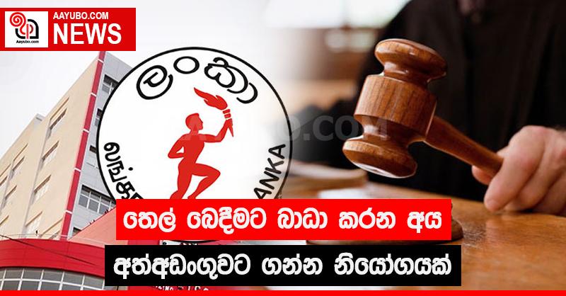 තෙල් බෙදීමට බාධා කරන අය අත්අඩංගුවට ගන්න නියෝගයක්