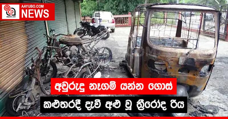 අවුරුදු නෑගම් යන්න ගොස් කළුතරදී දැවී අළු වූ ත්‍රීරෝද රිය