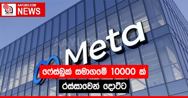 ෆේස්බුක් සමාගමේ 10000ක් රස්සාවෙන් දොට්ට