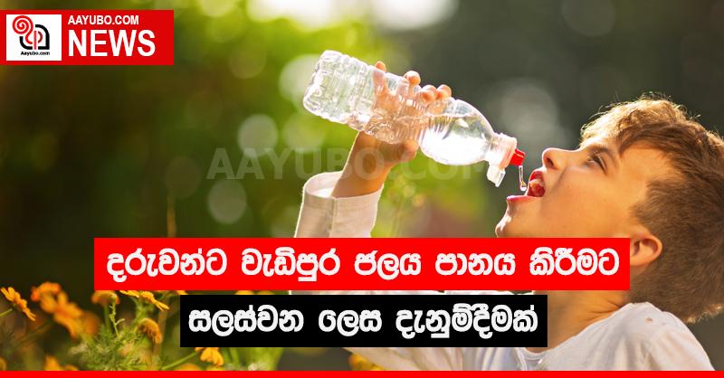 දරුවන්ට වැඩිපුර ජලය පානය කිරීමට සලස්වන ලෙස දැනුම්දීමක්