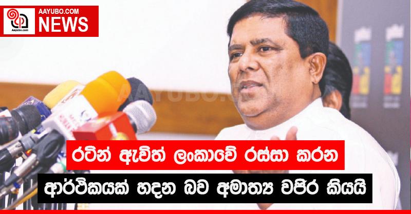 රටින් ඇවිත් ලංකාවේ රස්සා කරන ආර්ථිකයක් හදන බව ඇමති වජිර කියයි