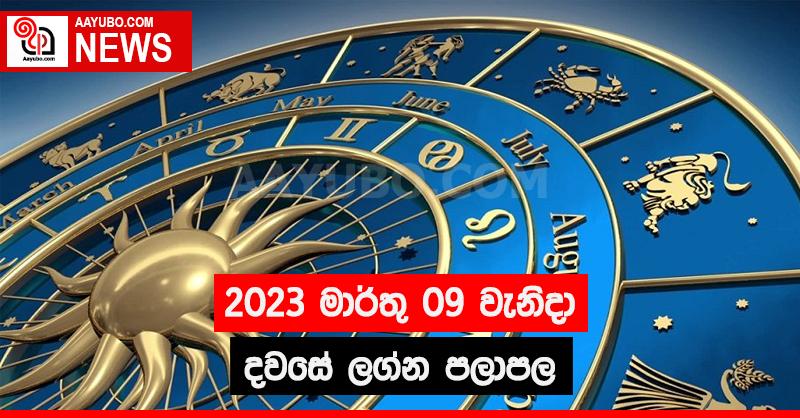 2023 මාර්තු 09 - ලග්න පලාපල