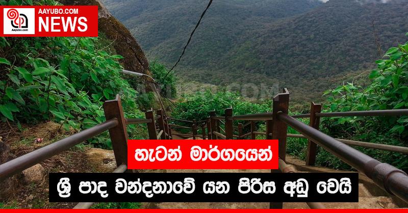 හැටන් මාර්ගයෙන් ශ්‍රී පාද වන්දනාවේ යන පිරිස අඩු වෙයි