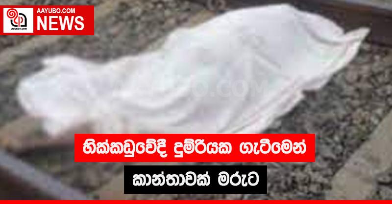 හික්කඩුවේදී දුම්රියක ගැටීමෙන් කාන්තාවක් මිය යයි