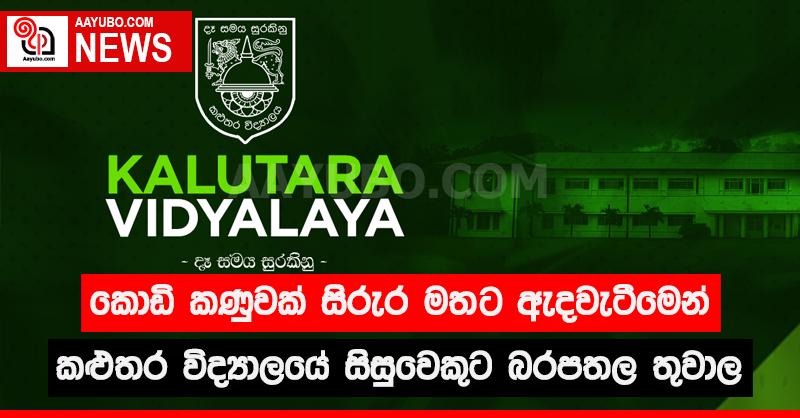 කොඩි කණුවක් සිරුර මතට ඇද වැටීමෙන් කළුතර විද්‍යාලයේ සිසුවෙකුට බරපතල තුවාල