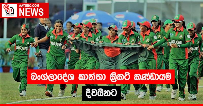 බංග්ලාදේශ කාන්තා ක්‍රිකට් කණ්ඩායම දිවයිනට