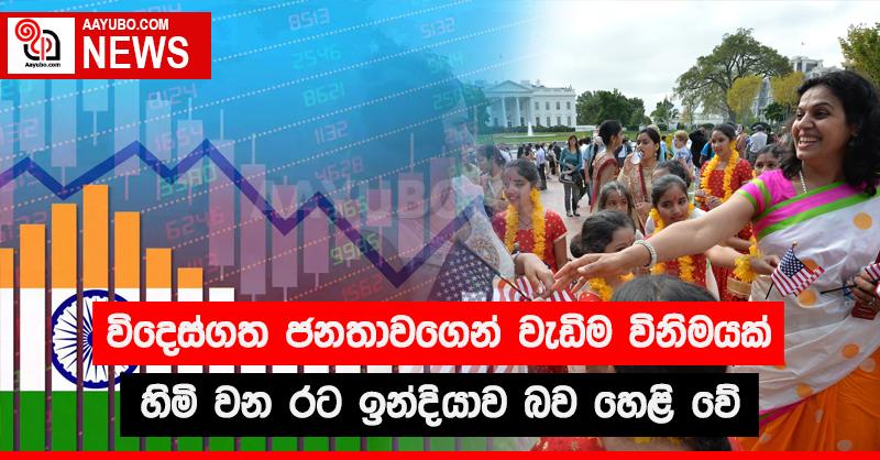 විදෙස්ගත ජනතාවගෙන් වැඩිම විනිමයක් හිමි වන රට ඉන්දියාව බව හෙළි වේ