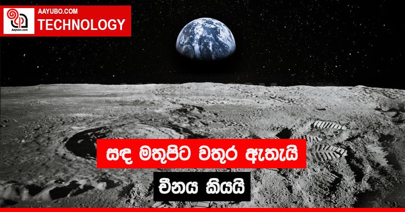 සඳ මතුපිට වතුර ඇතැයි චීනය කියයි