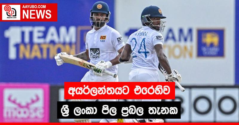 අයර්ලන්තයට එරෙහිව ශ්‍රී ලංකා පිල ප්‍රබල තැනක