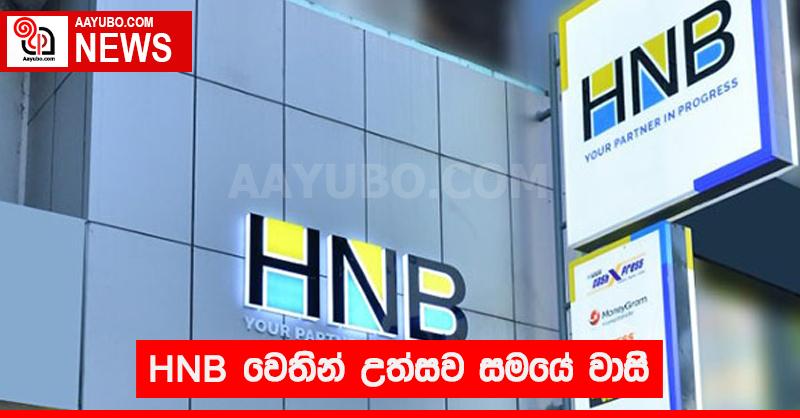 HNB වෙතින් උත්සව සමයේ වාසි