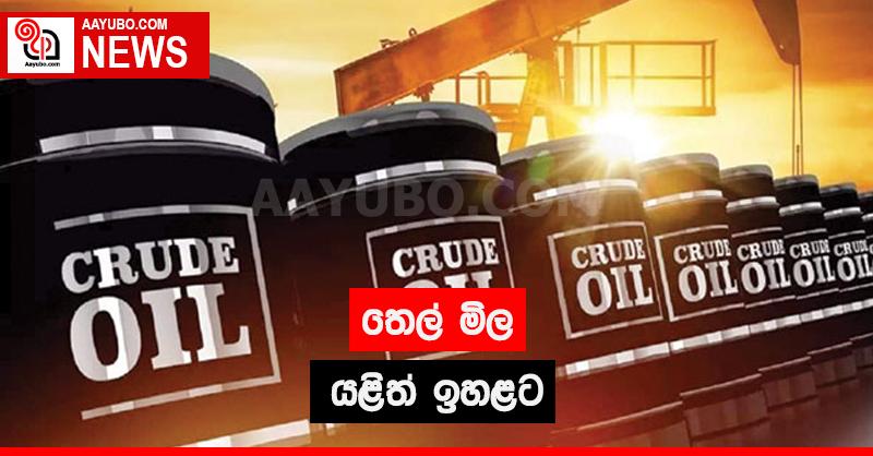 තෙල් මිල යළිත් ඉහළට