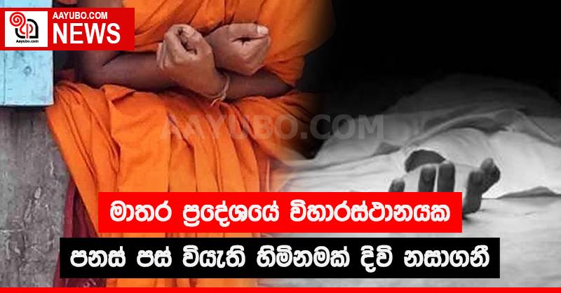මාතර ප්‍රදේශයේ විහාරස්ථානයක පනස් පස් වියැති හිමිනමක් දිවි නසාගනී