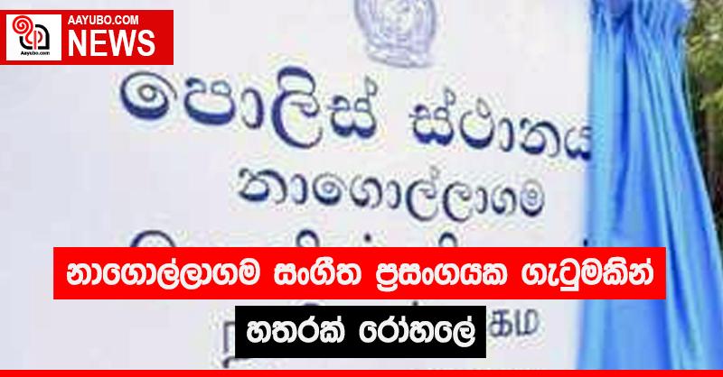 නාගොල්ලාගම සංගීත ප්‍රසංගයක ගැටුමකින් හතරක් රෝහලේ