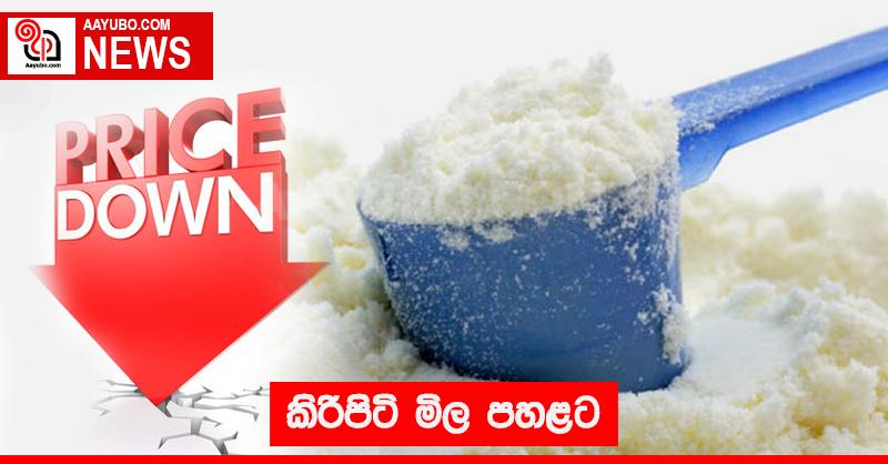 කිරිපිටි මිල පහලට