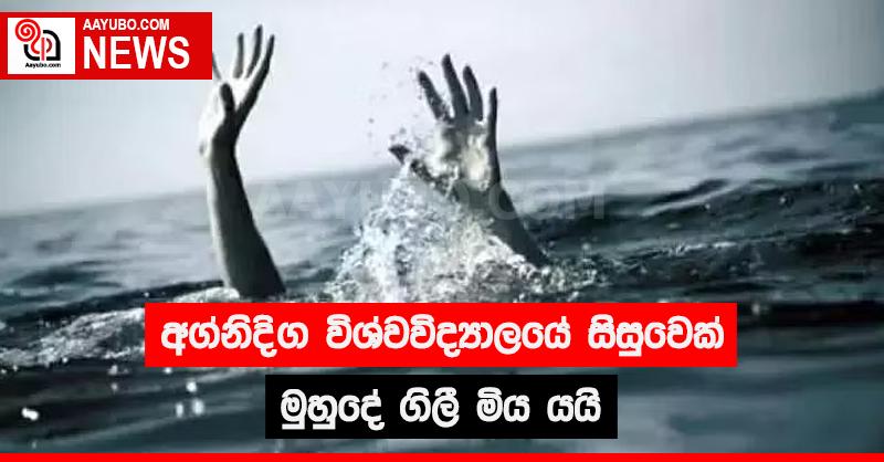 අග්නිදිග විශ්වවිද්‍යාලයේ සිසුවෙක් දියේ ගිලී මිය යයි