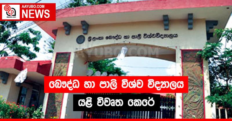 බෞද්ධ හා පාලි විශ්ව විද්‍යාලය යළි විවෘත කෙරේ