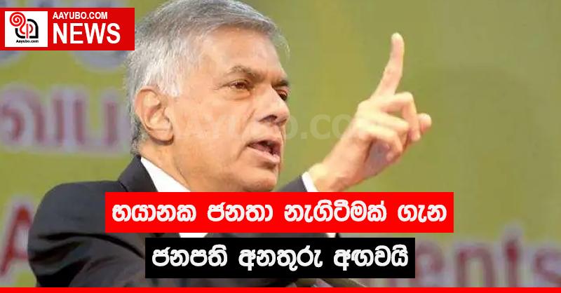 භයානක ජනතා නැගිටීමක් ගැන ජනපති අනතුරු අඟවයි