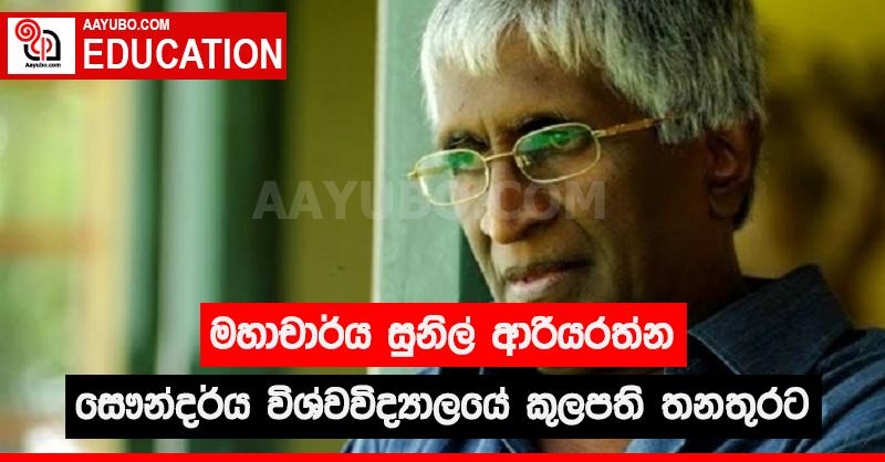 මහාචාර්ය සුනිල් ආරියරත්න සෞන්දර්ය විශ්වවිද්‍යාලයේ කුලපති තනතුරට
