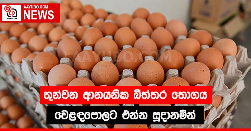 තුන්වන ආනයනික බිත්තර තොගය වෙළඳපොලට එන්න සූදානමින්