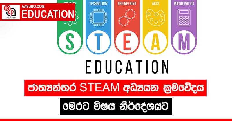 ජාත්‍යන්තර අධ්‍යාපන ක්‍රමවේදය මෙරට විෂය නිර්දේශයට