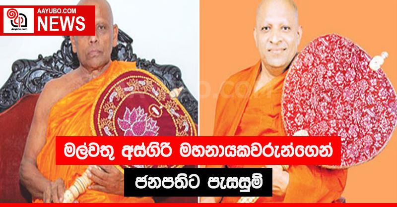 මල්වතු අස්ගිරි මහනායකවරුන්ගෙන් ජනපතිට පැසසුම්