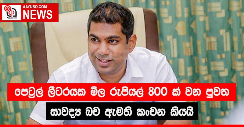 පෙට්‍රල් ලීටරයක මිල රුපියල් 800 ක වන පුවත සාවද්‍ය බව ඇමති කංචන කියයි
