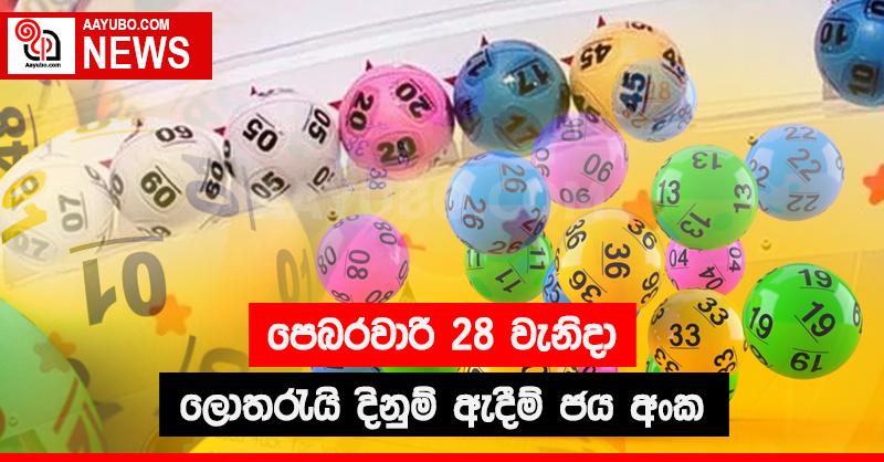 පෙබරවාරි 28 වැනිදා ලොතරැයි දිනුම් ඇදීම් ජය අංක