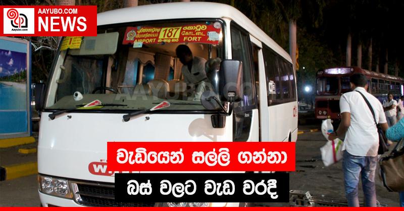 වැඩියෙන් සල්ලි ගන්නා බස් වලට වැඩ වරදී
